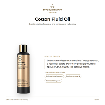 Флюїд для укладання волосся - MTJ Cosmetics Cotton Fluid Oil 250ml 2 фото