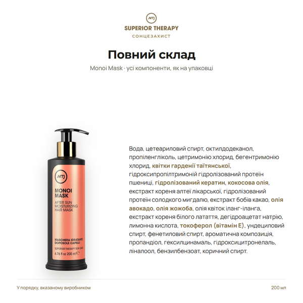 Солнцезащитная маска для волос - MTJ Cosmetics Superior Therapy Sun Monoi Mask 200ml 2 фото